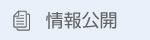 情報公開