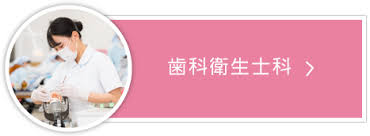 歯科衛生士科