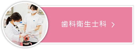 歯科衛生士科