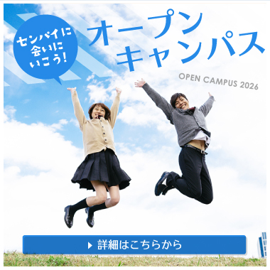 学校見学・体験入学会