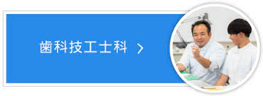 歯科技工士科