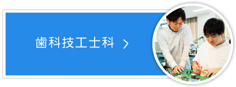 歯科技工士科