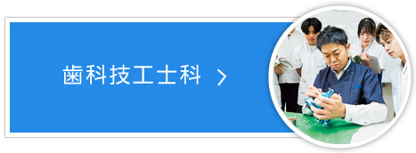 歯科技工士科