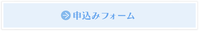 申込フォーム
