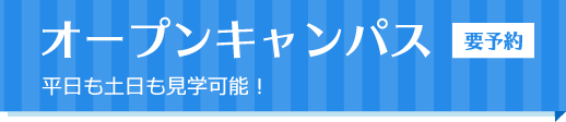 オープンキャンパス：予約不要