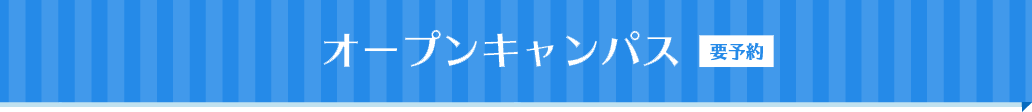オープンキャンパス