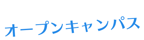 オープンキャンパス
